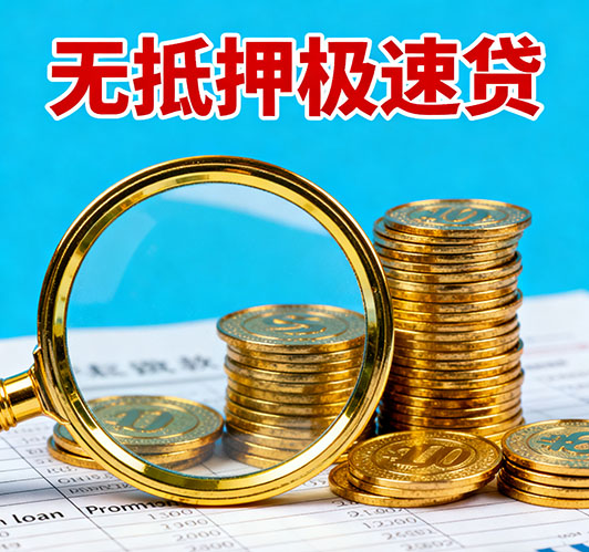 涿州应急短期借款，额度高