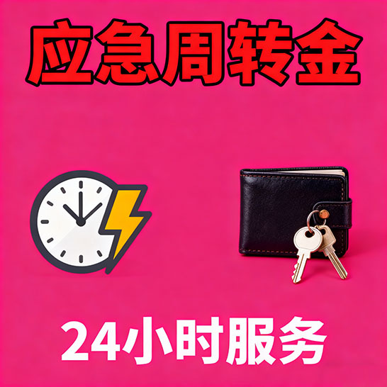 涿州应急短期借款，无隐形消费